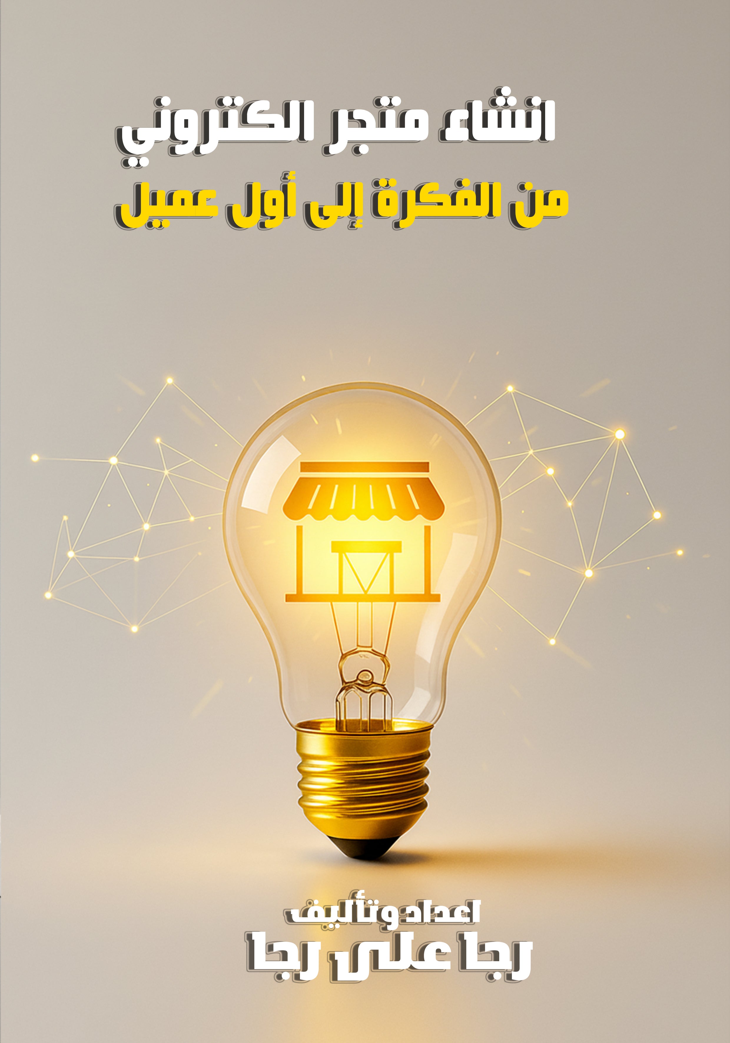 من الفكرة الى أول عميل