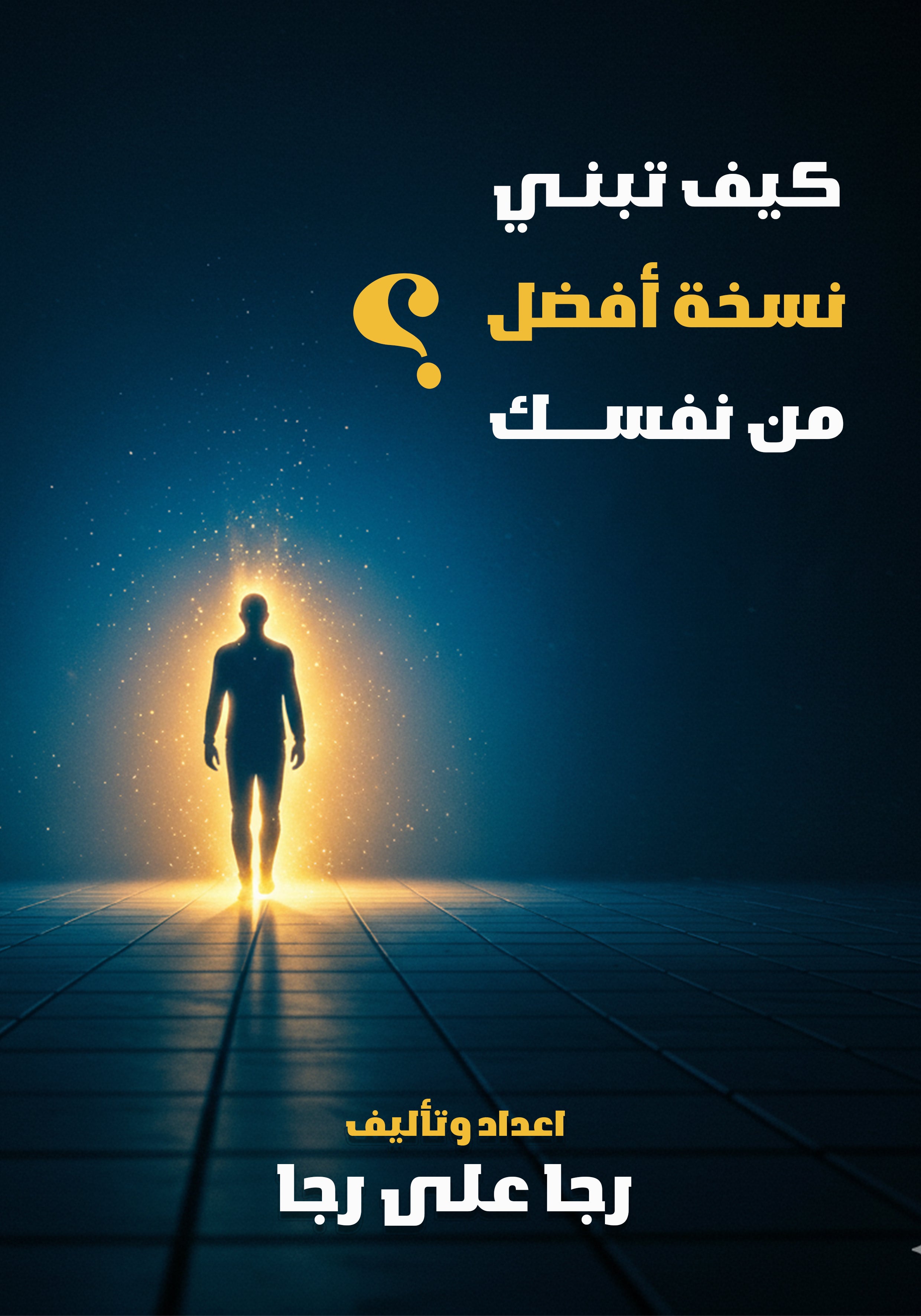 كيف تبنى نسخه اقوى من نفسك