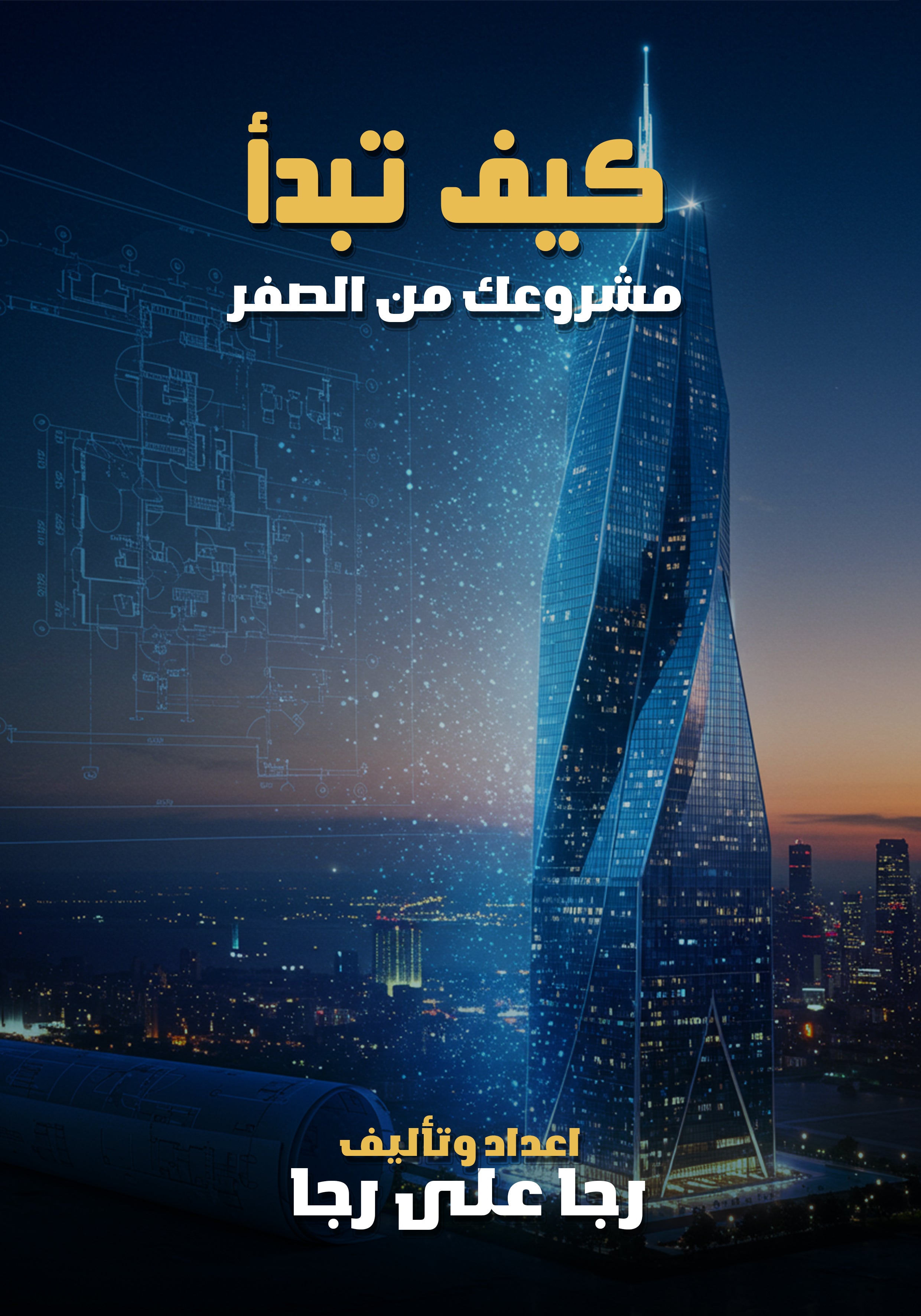 كيف تبدأ مشروعك من الصفر