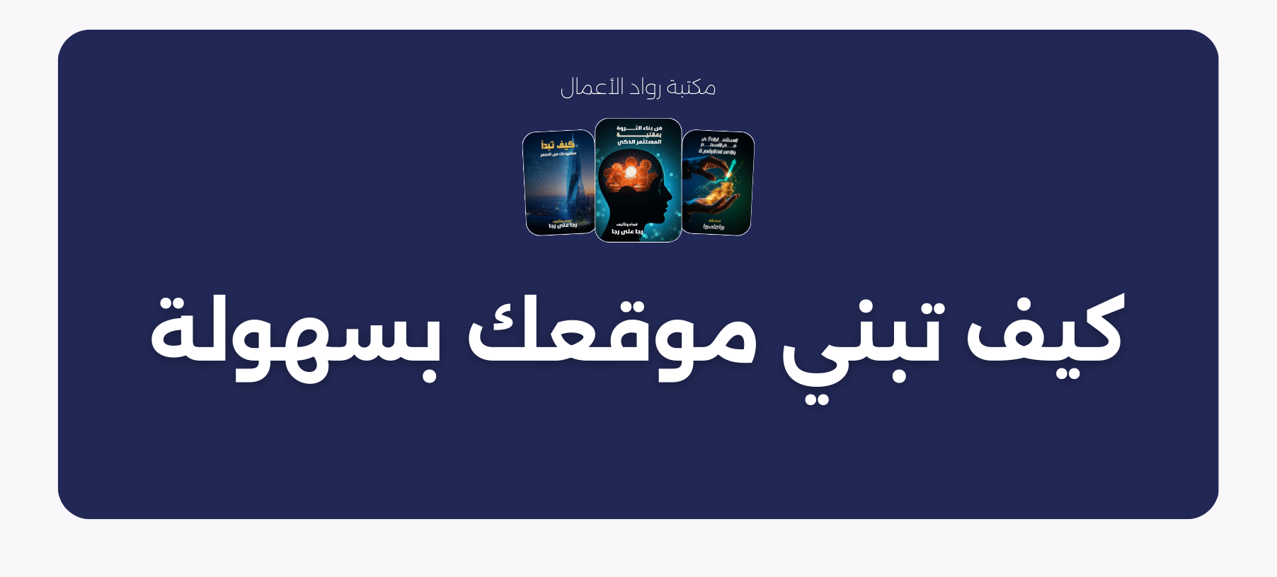 كيف تبني موقعك بسهولة