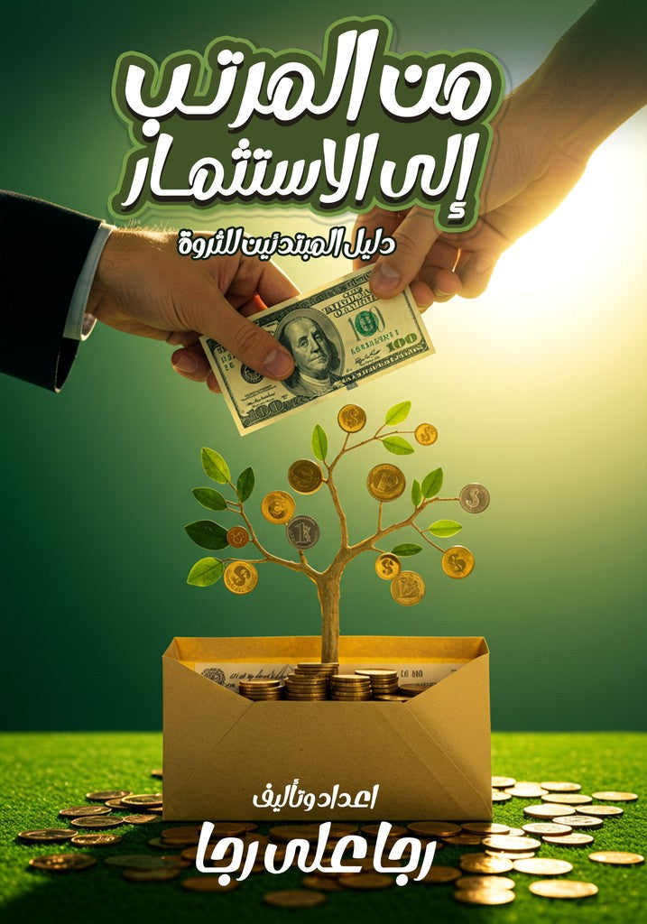 من المرتب الى الاستثمار